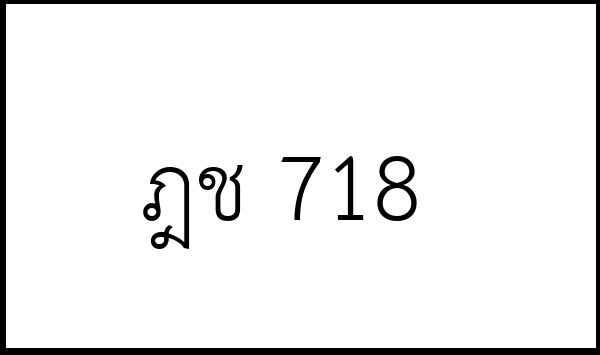 ฎช 718